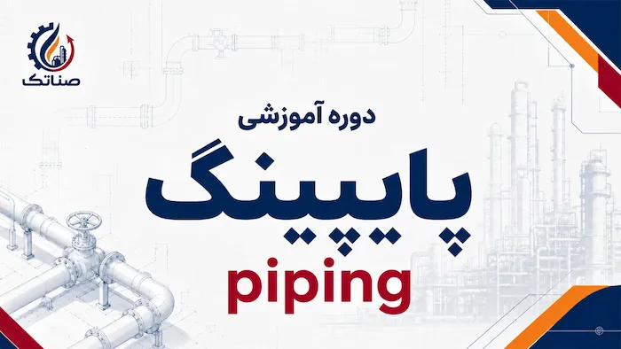 پایپینگ