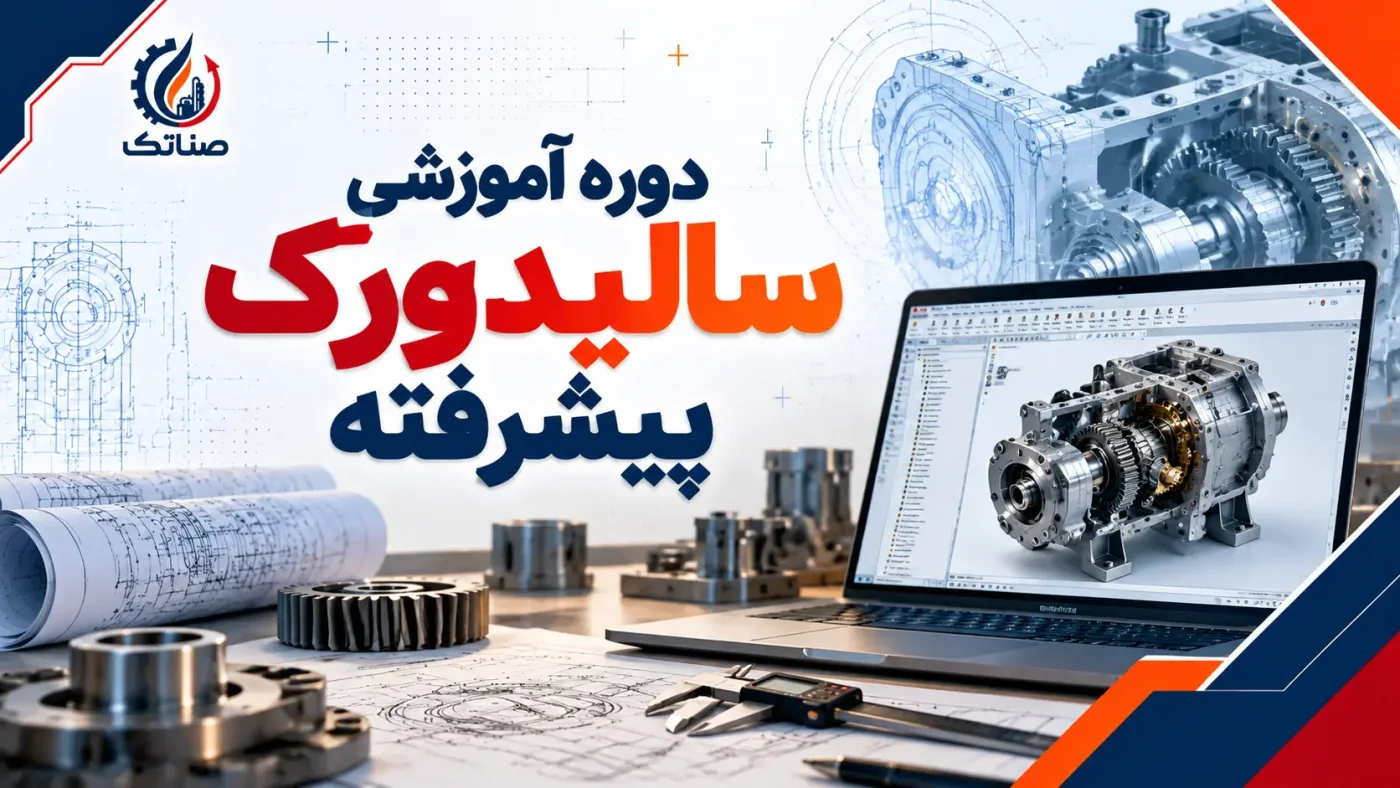 آموزش سالیدورک | SolidWorks