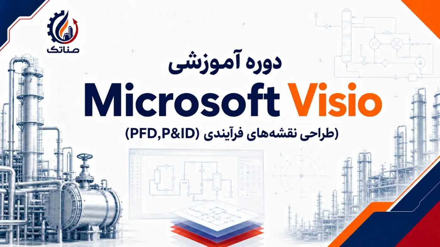 دوره آموزشی ماکروسافت ویزیو | Microsoft Visio