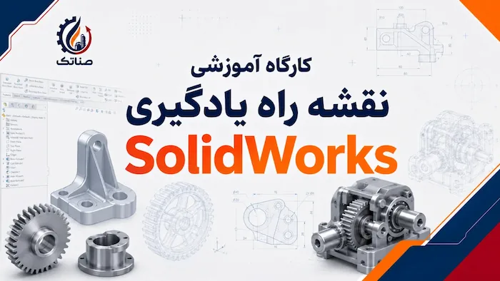 نقشه راه یادگیری Solid Works