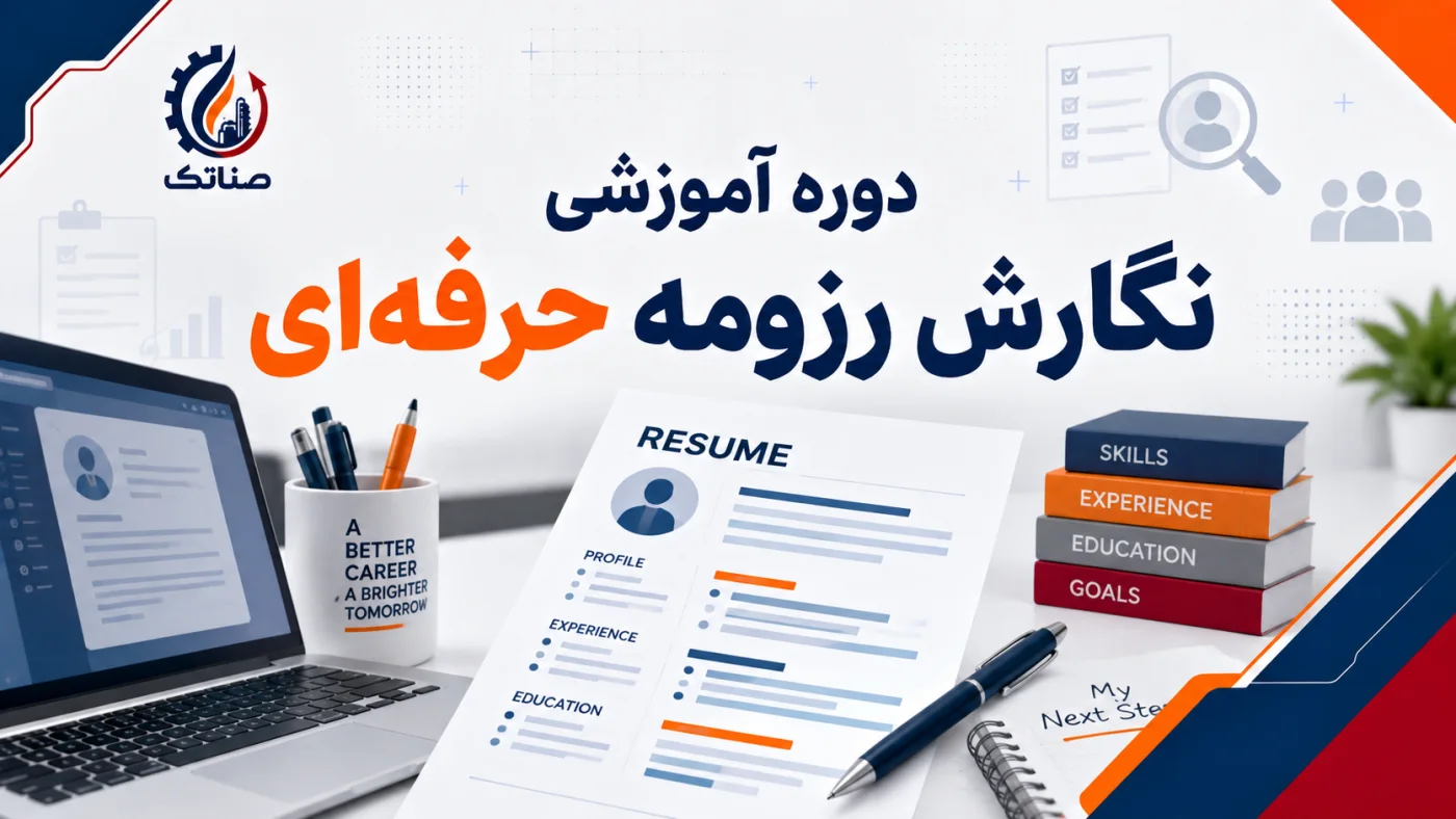 دوره نگارش رزومه حرفه‌ای و استراتژی شغلی داخلی و بین‌المللی