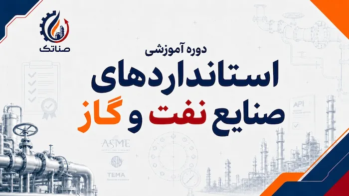 استاندارد های صنایع نفت و گاز