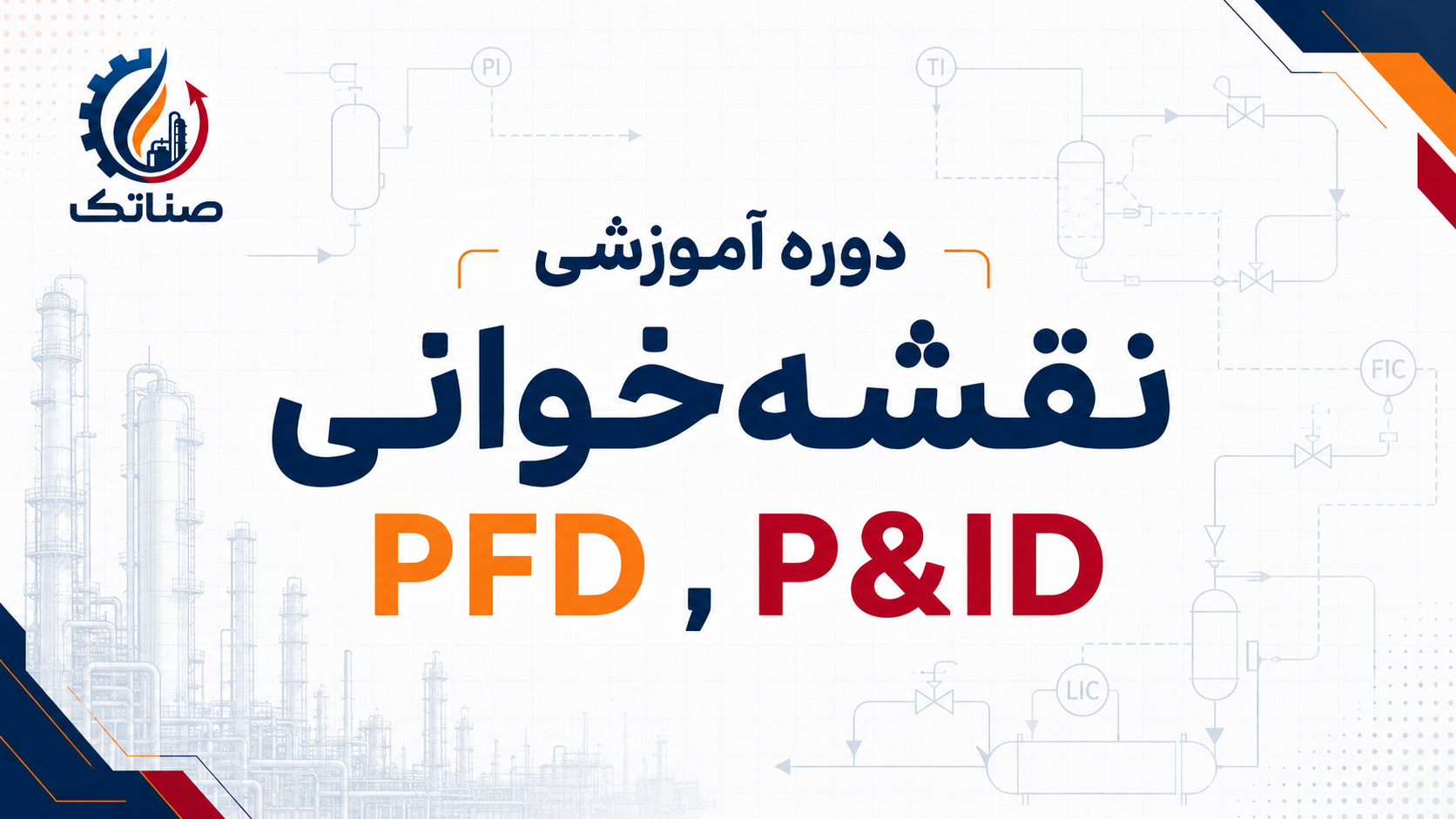 نقشه خوانی PFD & P&ID