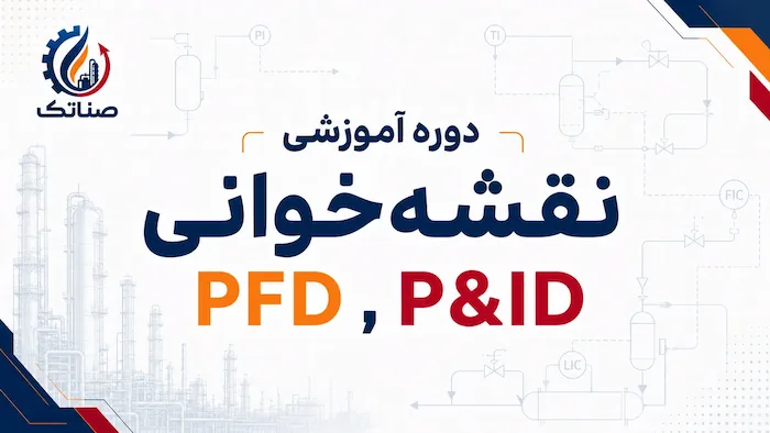 نقشه خوانی PFD & P&ID