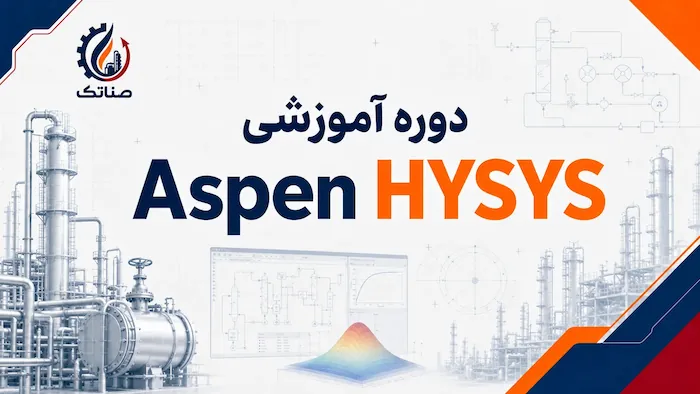 نرم افزار Aspen HYSYS